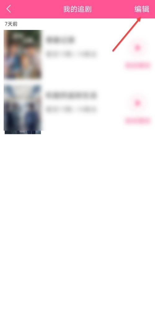 韩剧tv怎么删除追剧记录 韩剧tv删除追剧记录方法
