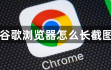 谷歌浏览器怎么长截图