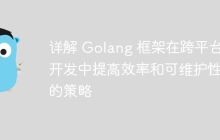 详解 Golang 框架在跨平台开发中提高效率和可维护性的策略