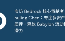 专访 Bedrock 核心贡献者 Zhuling Chen：专注多资产再质押，释放 Babylon 流动性潜力