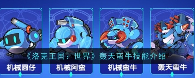《洛克王国：世界》轰天蛮牛技能介绍