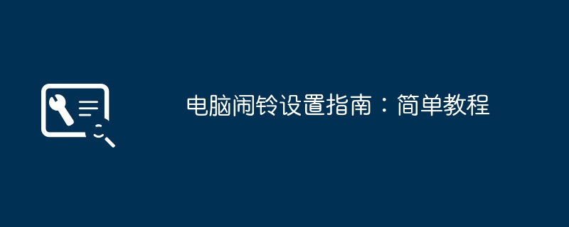 コンピューターのアラーム設定ガイド: 簡単なチュートリアル