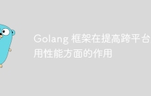 Golang 框架在提高跨平台应用性能方面的作用