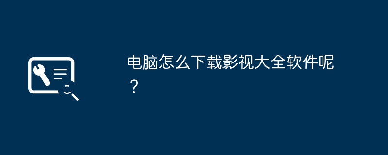 电脑怎么下载影视大全软件呢？
