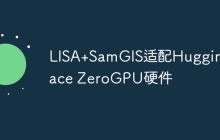 LISA+SamGIS适配HuggingFace ZeroGPU硬件