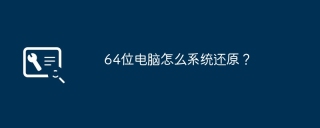 64位电脑怎么系统还原？