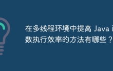 在多线程环境中提高 Java 函数执行效率的方法有哪些？