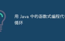用 Java 中的函数式编程代替循环