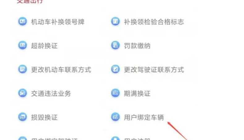 国家政务服务平台怎么绑定车辆-国家政务服务平台绑定车辆的方法