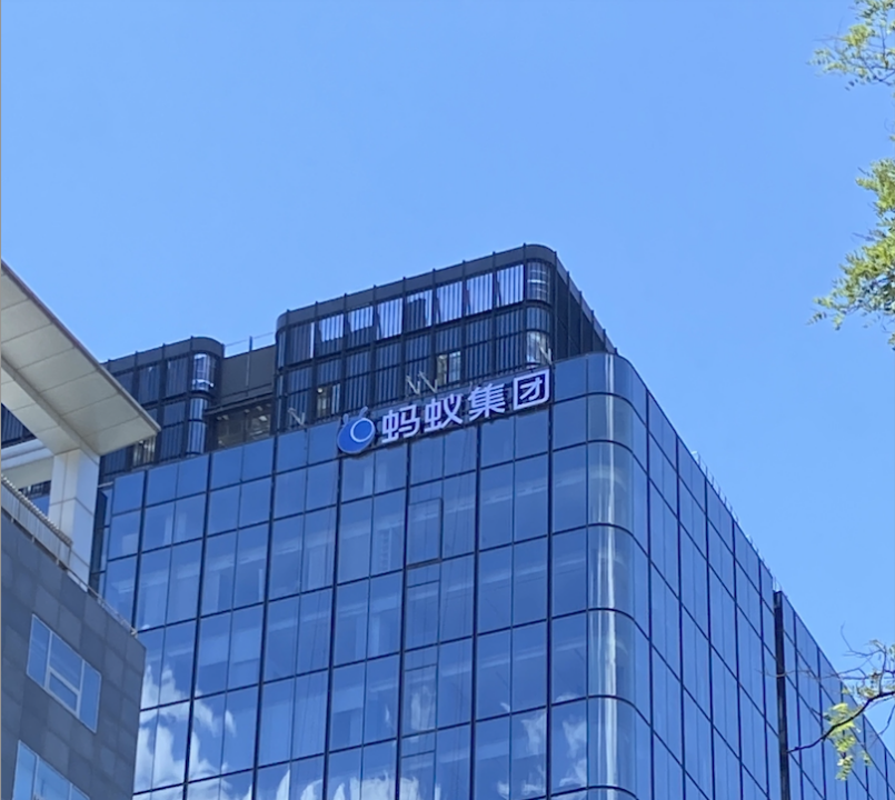 蚂蚁集团t空间启用，超3000人入驻 技术人才占比近8成