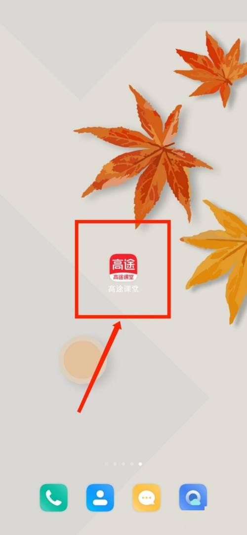 高途课堂怎么查看官方资质证照公示 高途课堂查看官方资质证照公示教程