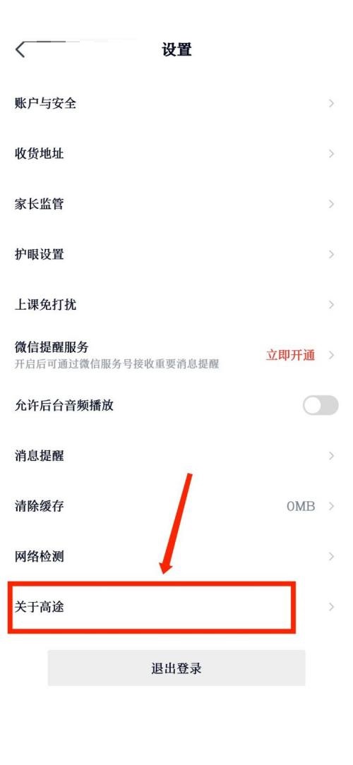 高途课堂怎么查看官方资质证照公示 高途课堂查看官方资质证照公示教程