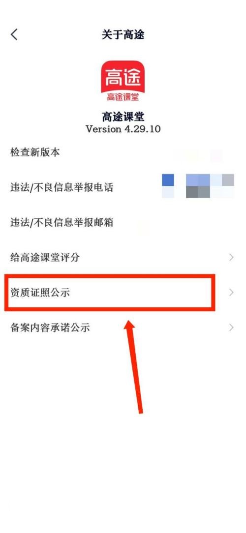 高途课堂怎么查看官方资质证照公示 高途课堂查看官方资质证照公示教程