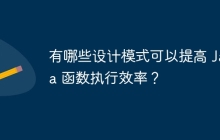 有哪些设计模式可以提高 Java 函数执行效率？