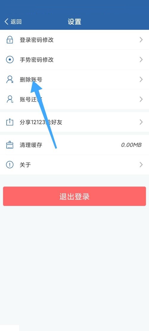 交管12123怎么删除账号 交管12123删除账号教程