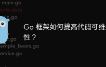 Go 框架如何提高代码可维护性？