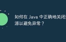 如何在 Java 中正确地关闭资源以避免异常？