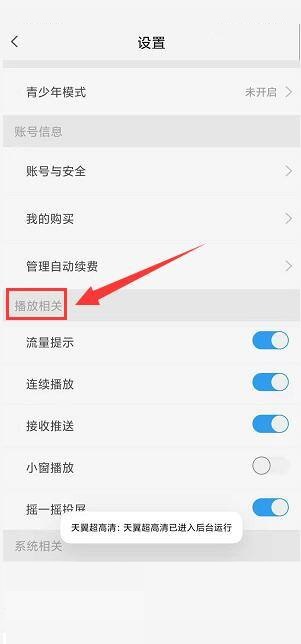 天翼超高清怎么关闭流量播放提示 天翼超高清关闭流量播放提示教程