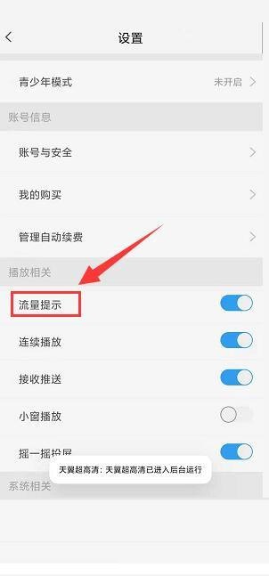 天翼超高清怎么关闭流量播放提示 天翼超高清关闭流量播放提示教程