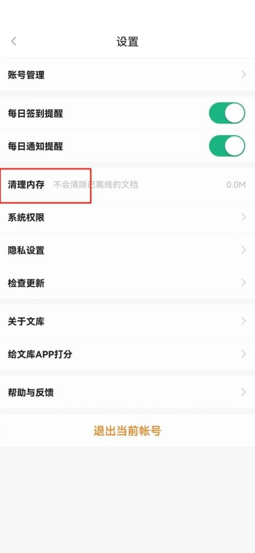 百度文库怎么清理内存 百度文库清理内存教程