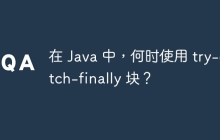 在 Java 中，何时使用 try-catch-finally 块？