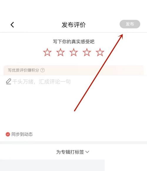 喜马拉雅怎么发布评价 喜马拉雅发布评价方法