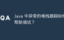 Java 中异常的堆栈跟踪如何帮助调试？
