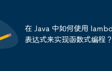 在 Java 中如何使用 lambda 表达式来实现函数式编程？