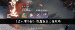 《逆水寒手游》奇遇重剑无锋攻略