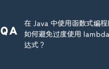 在 Java 中使用函数式编程时如何避免过度使用 lambda 表达式？