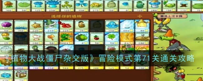 《植物大战僵尸杂交版》冒险模式第71关通关攻略