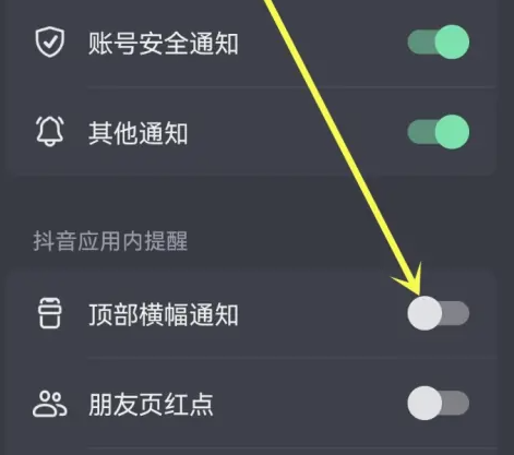 抖音频繁出现顶部消息提醒如何屏蔽