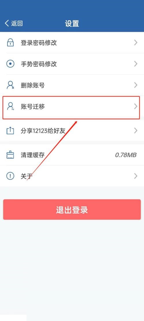 交管12123怎么账号迁移 交管12123账号迁移教程