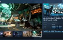 动作潜行游戏《Barkour》Steam页面上线 支持简中