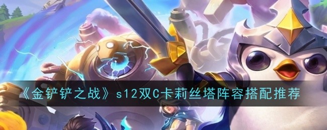 《金铲铲之战》s12双C卡莉丝塔阵容搭配推荐
