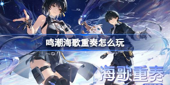 《鸣潮》海歌重奏活动介绍