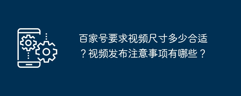 百家号要求视频尺寸多少合适？视频发布注意事项有哪些？
