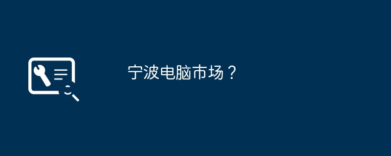 寧波のコンピューター市場？