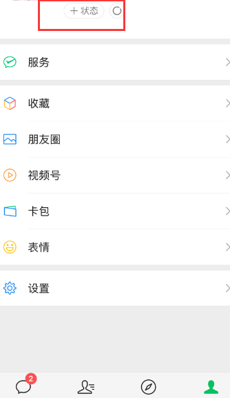 微信喝彩状态在哪添加
