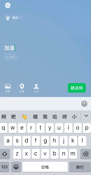 微信喝彩状态在哪添加