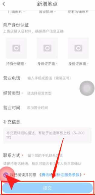 腾讯地图如何添加商户店铺位置 腾讯地图添加商户店铺位置教程
