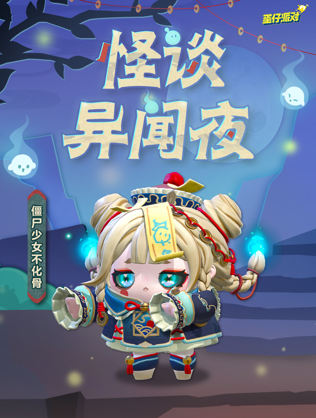 《蛋仔派对》全新外观僵尸少女不化骨怎么获取
