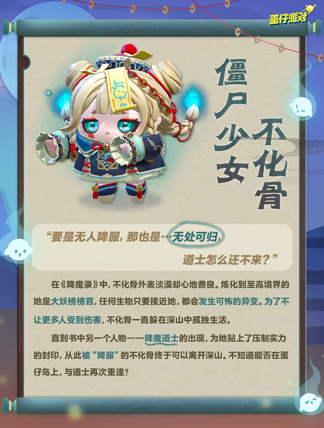 《蛋仔派对》全新外观僵尸少女不化骨怎么获取