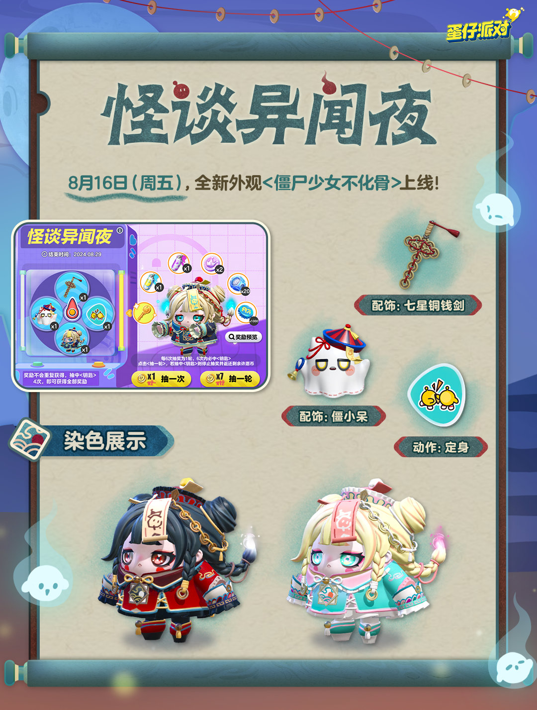 《蛋仔派对》全新外观僵尸少女不化骨怎么获取