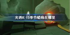 《光遇》8.15季节蜡烛怎么获取