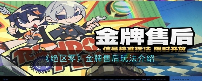 《绝区零》金牌售后玩法介绍