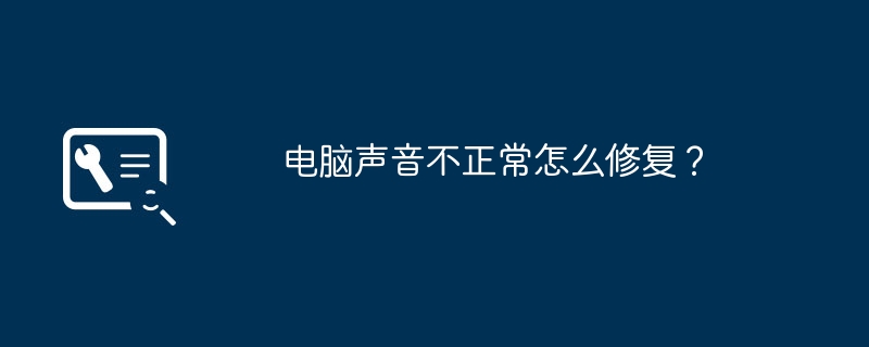 电脑声音不正常怎么修复？