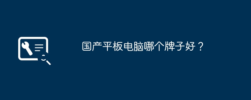 国産のタブレットパソコンはどのメーカーが良いのでしょうか？