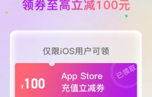 苹果 App Store 微信充值发放满 1000 元-100 元券，有效期截至 8 月 18 日