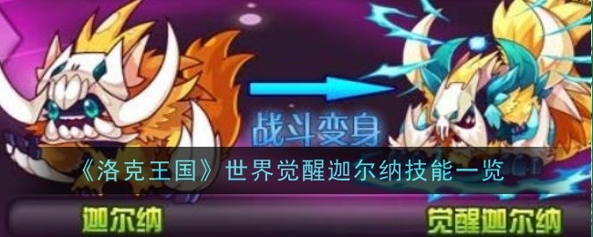 《洛克王国：世界》觉醒迦尔纳技能一览